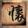 羊肉丸家常视频
